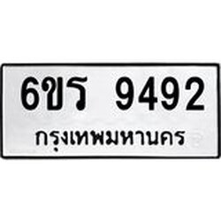 รับจองทะเบียนรถ 9492 หมวดใหม่ 6ขร 9492 ทะเบียนมงคล ผลรวมดี 36