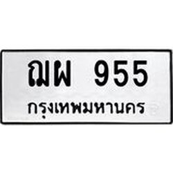 ทะเบียนรถ 955 ทะเบียนมงคลฌผ 955 ผลรวมดี 32