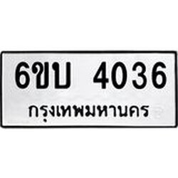 รับจองทะเบียนรถ 4036 หมวดใหม่ 6ขบ 4036 ทะเบียนมงคล ผลรวมดี 23