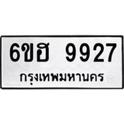 รับจองทะเบียนรถ 9927 หมวดใหม่ 6ขฮ 9927 ทะเบียนมงคล ผลรวมดี 40