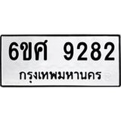 รับจองทะเบียนรถ 9282 หมวดใหม่ 6ขศ 9282 ทะเบียนมงคล ผลรวมดี 36