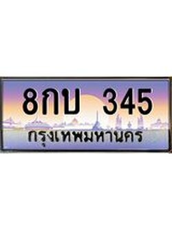 ทะเบียนรถ 345 เลขประมูล ทะเบียนสวย 8กบ 345 ผลรวมดี 23