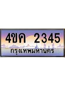 3.ทะเบียนรถ 2345 เลขประมูล ทะเบียนสวย 4ขค 2345 ผลรวมดี 24