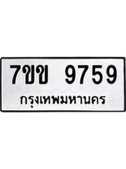 รับจองทะเบียนรถ 9759 หมวดใหม่ 7ขข 9759 ทะเบียนมงคล ผลรวมดี 41