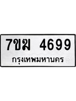 รับจองทะเบียน 4699 หมวดใหม่ 7ขฆ 4699 ทะเบียนมงคล ผลรวมดี 41