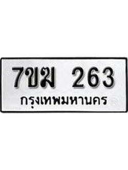 รับจองทะเบียนรถ 263 หมวดใหม่ 7ขฆ 263 ทะเบียนมงคล ผลรวมดี 23