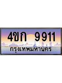 8.ทะเบียนรถ 9911 เลขประมูล ทะเบียนสวย 4ขก 9911 จากกรมขนส่ง