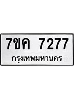 รับจองทะเบียนรถ 7277 หมวดใหม่ 7ขค 7277 ทะเบียนมงคล ผลรวมดี 36