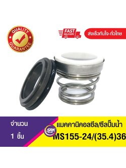 MS155 ขนาด24/(35.4)36 ซีลคาบิด้า,ซีลปั๊มน้ำหอยโข่งคาลปีด้า(ก้นหอย),ซีลปั้มน้ํา, Mechanical Seal