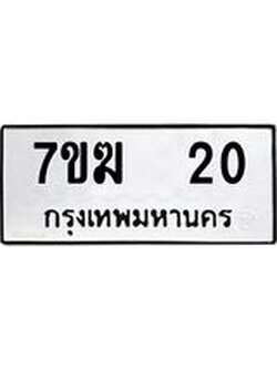 รับจองทะเบียน 20 หมวดใหม่ 7ขฆ 20 ทะเบียนมงคล ผลรวมดี 14