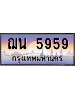 88เลขดี ทะเบียนรถ ฌน 5959 เลขประมูล