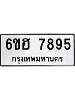 รับจองทะเบียนรถ 7895 หมวดใหม่ 6ขฮ 7895 ทะเบียนมงคล ผลรวมดี 42