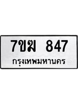 รับจองทะเบียน 847 หมวดใหม่ 7ขฆ 847 ทะเบียนมงคล ผลรวมดี 32