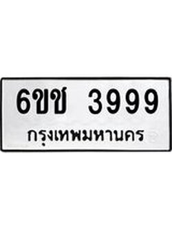 แนทะเบียนรถ 6ขช 3999 ทะเบียนมงคล 3999 ผลรวมดี 40