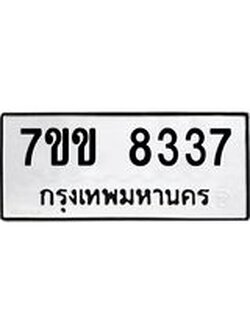รับจองทะเบียนรถ 8337 หมวดใหม่ 7ขข 8337 ทะเบียนมงคล ผลรวมดี 32
