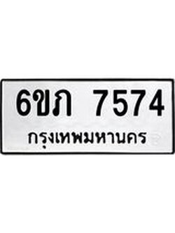 รับจองทะเบียนรถ 7574 หมวดใหม่ 6ขภ 7574 ทะเบียนมงคล ผลรวมดี 32