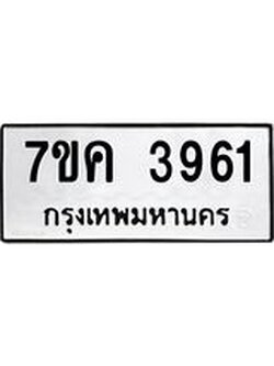 รับจองทะเบียนรถ 3961 หมวดใหม่ 7ขค 3961 ทะเบียนมงคล ผลรวมดี 32