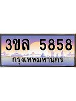 4.ทะเบียนรถ 5858 เลขประมูล ทะเบียนสวย 3ขล 5858