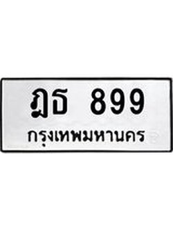 1.ทะเบียนรถ 899 ทะเบียนมงคล ฎธ 899 ทะเบียนปัง! เลขดี!