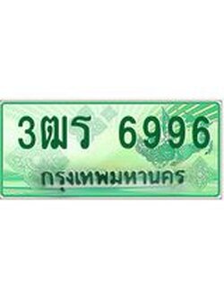 2.ทะเบียนรถกระบะ 6996 เลขประมูล ทะเบียนสวย 3ฒร 6996 ผลรวมดี 40