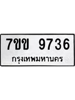 รับจองทะเบียนรถ 9736 หมวดใหม่ 7ขข 9736 ทะเบียนมงคล ผลรวมดี 36