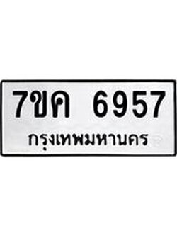 รับจองทะเบียนรถ 6957 หมวดใหม่ 7ขค 6957 ทะเบียนมงคล ผลรวมดี 40