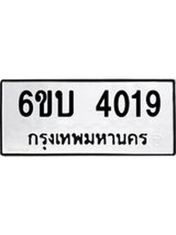 รับจองทะเบียนรถ 4019 หมวดใหม่ 6ขบ 4019 ทะเบียนมงคล ผลรวมดี 24