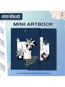 [รอบสต็อก] มินิอาร์ตบุ๊ค #จังหวะหัวใจไร้เสียง ฉบับแก้ไข
