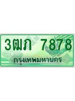 2.ทะเบียนรถกระบะ 3ฒภ 7878 เลขประมูล ทะเบียนสวย