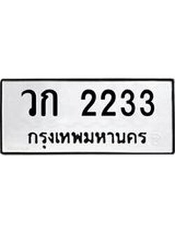 51.ทะเบียนรถ 2233 ทะเบียนมงคล วก 2233 จากกรมขนส่ง