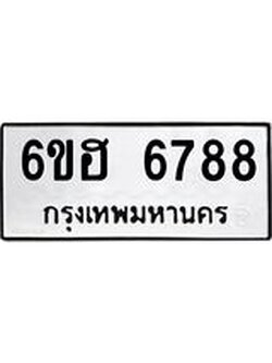 รับจองทะเบียนรถ 6788 หมวดใหม่ 6ขฮ 6788 ทะเบียนมงคล ผลรวมดี 42