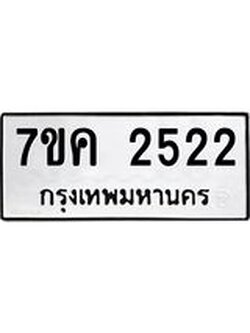 รับจองทะเบียนรถ 2522 หมวดใหม่ 7ขค 2522 ทะเบียนมงคล ผลรวมดี 24