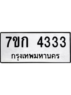 รับจองทะเบียนรถ 4333 หมวดใหม่ 7ขก 4333 ทะเบียนมงคล ผลรวมดี 23