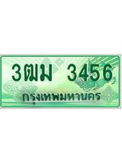 3.ทะเบียนรถกระบะ 3456 เลขประมูล ทะเบียนสวย 3ฒม 3456