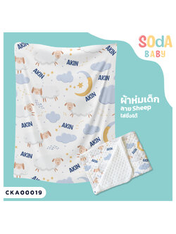 ผ้าห่ม พิมพ์ลาย BLANKET Sheep (Name) CKA00019 #SOdAbaby #SHOPTER