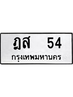 4.ทะเบียนรถ 54 ทะเบียนมงคล ฎส 54 หมวดเก่า