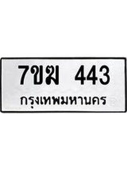 รับจองทะเบียนรถ 443 หมวดใหม่ 7ขฆ 443 ทะเบียนมงคล ผลรวมดี 23