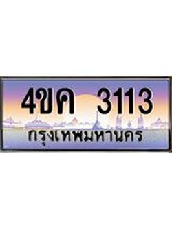 2.ทะเบียนรถ 3113 เลขประมูล ทะเบียนสวย 4ขค 3113 จากกรมขนส่ง