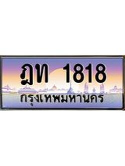 3.ทะเบียนรถ 1818 เลขประมูล ทะเบียนสวย ฎท 1818 ผลรวมดี 24