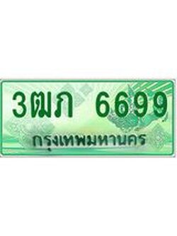 2.ทะเบียนรถกระบะ 3ฒภ 6699 เลขประมูล ทะเบียนสวย
