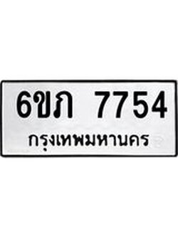 รับจองทะเบียนรถ 7754 หมวดใหม่ 6ขภ 7754 ทะเบียนมงคล ผลรวมดี 32