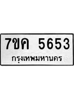รับจองทะเบียนรถ 5653 หมวดใหม่ 7ขค 5653 ทะเบียนมงคล ผลรวมดี 32