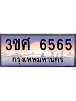 3.ทะเบียนรถ 3ขศ 6565 เลขประมูล ทะเบียนสวย 6565 จากกรมขนส่ง