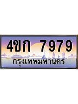 3.ทะเบียนรถ 7979 เลขประมูล ทะเบียนสวย 4ขก 7979 จากกรมขนส่ง