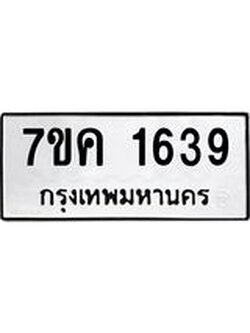 รับจองทะเบียนรถ 1639 หมวดใหม่ 7ขค 1639 ทะเบียนมงคล ผลรวมดี 32