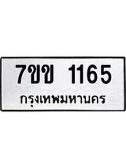 รับจองทะเบียนรถ 1165 หมวดใหม่ 7ขข 1165 ทะเบียนมงคล ผลรวมดี 24