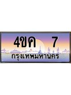 อ.ทะเบียนรถ 7 เลขประมูล ทะเบียนสวย 4ขค 7 จากกรมขนส่ง