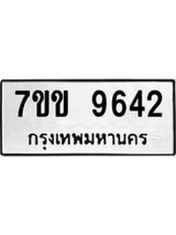 รับจองทะเบียนรถ 9642 หมวดใหม่ 7ขข 9642 ทะเบียนมงคล ผลรวมดี 32
