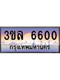 4.ทะเบียนรถ 6060 ผลรวมดี 23 ทะเบียนสวย 3ขล 6060