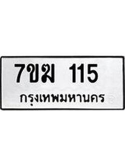 รับจองทะเบียน 115 หมวดใหม่ 7ขฆ 115 ทะเบียนมงคล ผลรวมดี 19